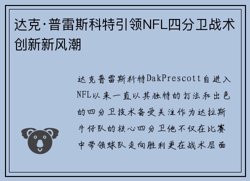 达克·普雷斯科特引领NFL四分卫战术创新新风潮