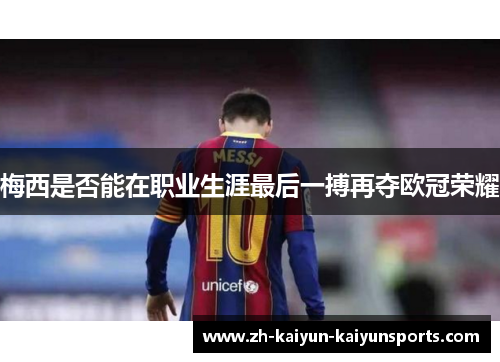 梅西是否能在职业生涯最后一搏再夺欧冠荣耀