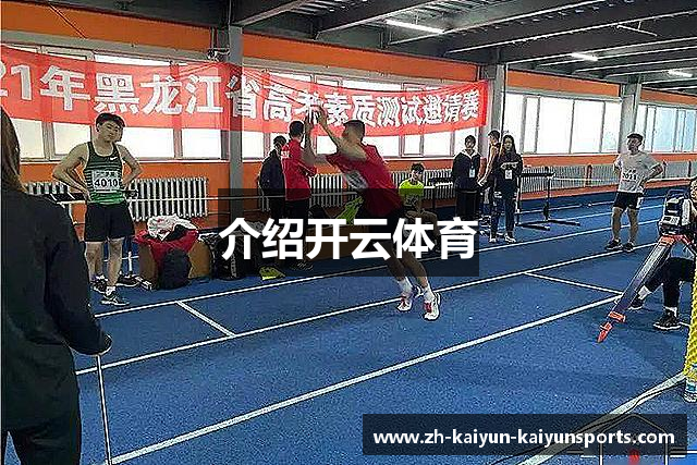 介绍开云体育
